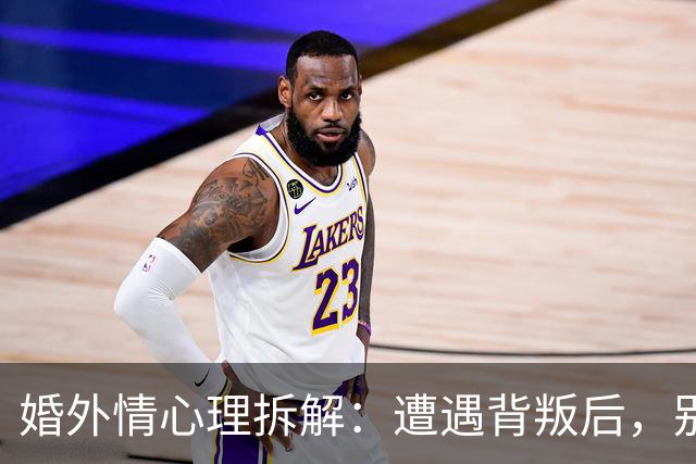 婚外情心理拆解：遭遇背叛后，别急着做决定，先问自己这5个问题，答案决定你后半生