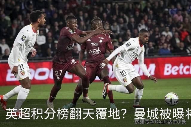 英超积分榜翻天覆地？曼城被曝将巨额扣分降级，榜首可能跌榜尾